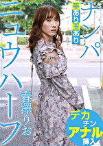 ニュウハーフ ナンパ 春澤りお