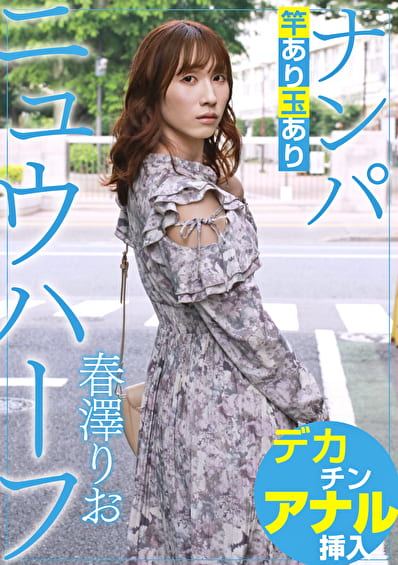 ニュウハーフ ナンパ 春澤りお