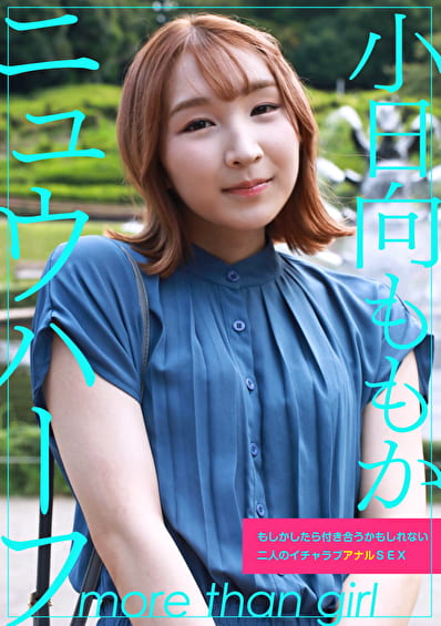 ニュウハーフ 小日向ももか もしかしたら付き合うかもしれない二人のイチャラブアナルSEX