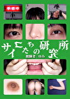サイコたちの研究所 被験者:ゆみ