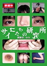 サイコたちの研究所 被験者:ゆみ｜HD（ハイビジョン）