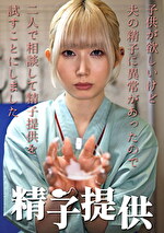 精子提供 【一ノ瀬さん】