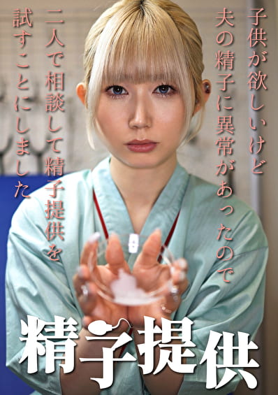 精子提供 【一ノ瀬さん】