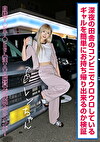 深夜の田舎のコンビニでウロウロしているギャルを簡単にお出来るのか検証 レンちゃん