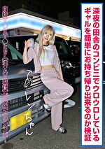 深夜の田舎のコンビニでウロウロしているギャルを簡単にお持ち帰り出来るのか検証 レンちゃん