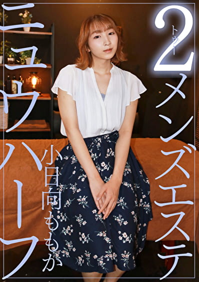 ニュウハーフ 2 メンズエステ 小日向ももか
