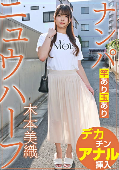 ニュウハーフ ナンパ 木本美織