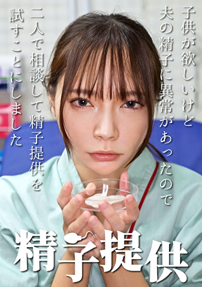 精子提供 【一条さん】