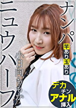ニュウハーフ ナンパ 小日向ももか