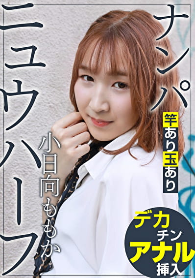 ニュウハーフ ナンパ 小日向ももか