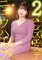 ニュウハーフ 2 メンズエステ 木本美織