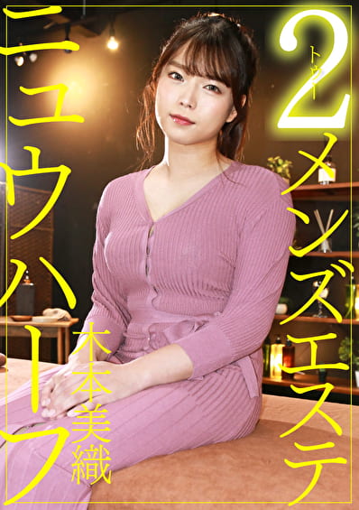ニュウハーフ 2 メンズエステ 木本美織