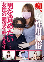 痴・女性用風俗 ありさ