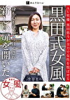 黒田式女風 中山さん AV男優 黒田悠斗が全力で女性を悦ばせる