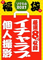 【期間限定☆ソクミル福袋 2021】 イチャラブ（個人撮影） ※2／1（月）朝10時まで