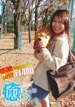 癒らし。 VOL.13 紗月結花