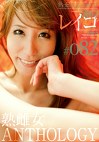 「熟女の口はもっと嘘をつく。」 熟雌女anthology ＃082 澤村レイコ