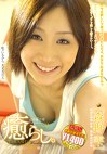 癒らし。 VOL.9 森野雫
