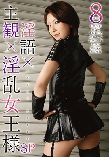 主観淫語淫乱女王様SP