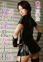 主観淫語淫乱女王様SP