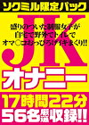 ●●オナニー 17時間22分56名厳選収録！！盛りのついた制服女子が 自宅で野外でトイレでオマ○コおっぴろげイキまくり！！