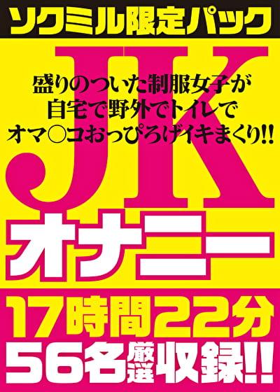 ●●オナニー 17時間22分56名厳選収録！！盛りのついた制服女子が 自宅で野外でトイレでオマ○コおっぴろげイキまくり！！