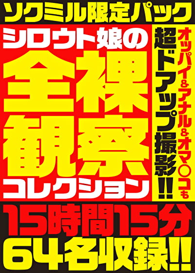 【ソクミル限定パック】シロウト娘の全裸観察コレクション オッパイ＆アナル＆オマ○コも超ドアップ撮影！！ 15時間15分64名収録！！