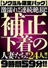 【ソクミル限定パック】激濡れ！！連続絶頂！！補正下着の人妻たち！！24人！！9時間59分！！