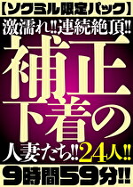 【ソクミル限定パック】激濡れ！！連続絶頂！！補正下着の人妻たち！！24人！！9時間59分！！｜メーカー：サルトル映像出版