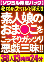 【ソクミル限定パック】すやすやおねんねおま○こをこっそりガッツリ悪戯三昧！！ 38人13時間24分｜メーカー：サルトル映像出版