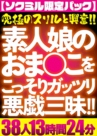 【ソクミル限定パック】すやすやおねんねおま○こをこっそりガッツリ悪戯三昧！！ 38人13時間24分