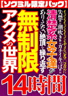【ソクミル限定パック】イッてもイッてもイッてもヤメないオマコ責めに失禁！！潮吹き！！ガチイキっぱ！！清楚系女子達がありえない絶頂を繰り返す無制限アクメの世界 14時間