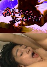 両足上げてホールドアップ 豊丸