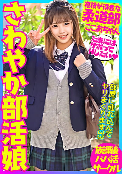 柔道部全国出場さわやか部活娘 遊びたい盛りに部活忙しくて1年半禁欲生活してた激エロ女子とサボタージュ放課後ハメ撮り