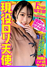 現役ロリ天使 男子の間で有名なFcup帰宅部 未成熟ミルク色おっぱい&マ●コはおじさんチ●ポで鬼満タン!透明華奢ボディに濃厚ザーメン種付け