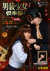 男装少女倶楽部 ～活動内容～男を捕まえてきて女装させ、自分好みにし、極上の快感を得ること。
