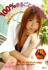 100%まるごと 水朝美樹