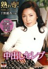 熟れ専！VOL.28 中出しセレブ 千野麗香