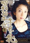 昭和30年代生まれの牝1 村元由利