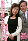 熟年夫婦の官能バイブル 野々宮ミツ子