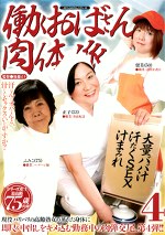 働くおばさん肉体派 4