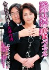 熟年夫婦の官能バイブル 鈴木光代