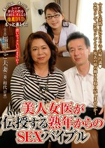 美人女医が伝授する熟年からのSEXバイブル 福田和代