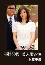 再婚50代 美人妻の性 上原千尋