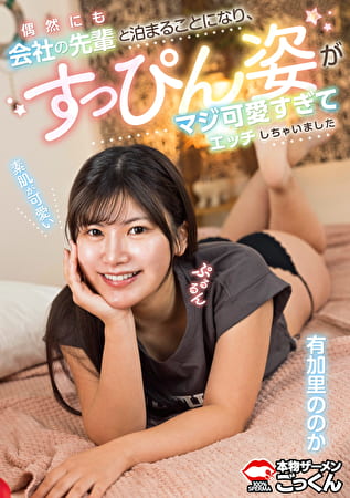 偶然にも会社の先輩と泊まることになり、すっぴん姿がマジ可愛すぎてエッチしちゃいました 【出演】有加里ののか 偶然にも会社の先輩と泊まることになり、すっぴん姿がマジ可愛すぎてエッチしちゃいました 【出演】有加里ののか