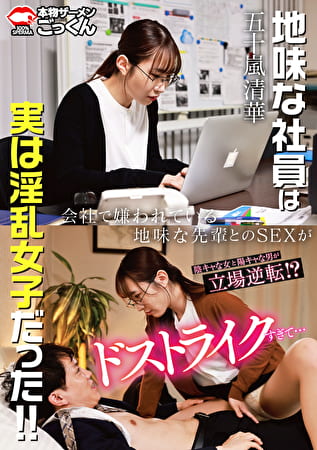 会社で嫌われている地味な先輩とのSEXがドストライクすぎて･･･【出演】五十嵐清華