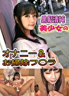 未奈（22） 【黒髪美人】【中出し】【お掃除フェラ】
