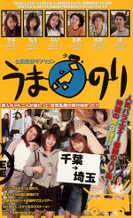 全国縦断ラブワゴン うまのり