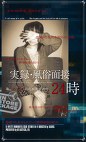 実録・風俗面接24時 私、フードルになれますか？