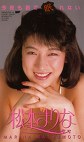 今夜も君でれない 松本まりな